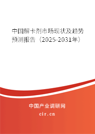 中國解卡劑市場現(xiàn)狀及趨勢預(yù)測報告(2025-2031年) 中國解卡劑市場現(xiàn)狀及趨勢預(yù)測報告(2025-2031年)