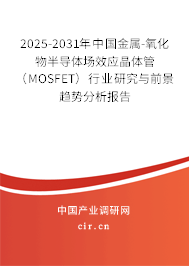 2025-2031年中國金屬-氧化物半導(dǎo)體場效應(yīng)晶體管(MOSFET)行業(yè)研究與前景趨勢分析報(bào)告 2025-2031年中國金屬-氧化物半導(dǎo)體場效應(yīng)晶體管(MOSFET)行業(yè)研究與前景趨勢分析報(bào)告