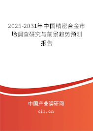 2025-2031年中國(guó)精密合金市場(chǎng)調(diào)查研究與前景趨勢(shì)預(yù)測(cè)報(bào)告 2025-2031年中國(guó)精密合金市場(chǎng)調(diào)查研究與前景趨勢(shì)預(yù)測(cè)報(bào)告