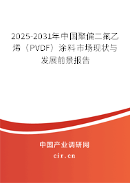 2025-2031年中國聚偏二氟乙烯（PVDF）涂料市場現(xiàn)狀與發(fā)展前景報告