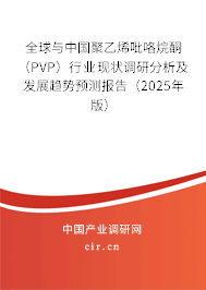 全球與中國(guó)聚乙烯吡咯烷酮（PVP）行業(yè)現(xiàn)狀調(diào)研分析及發(fā)展趨勢(shì)預(yù)測(cè)報(bào)告（2025年版）