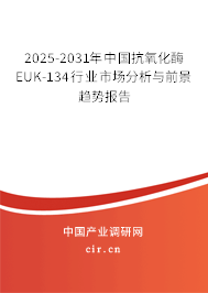 2025-2031年中國抗氧化酶EUK-134行業(yè)市場分析與前景趨勢報告