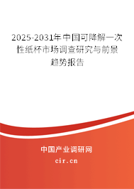 2025-2031年中國可降解一次性紙杯市場調(diào)查研究與前景趨勢報(bào)告 2025-2031年中國可降解一次性紙杯市場調(diào)查研究與前景趨勢報(bào)告