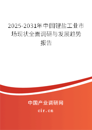 2025-2031年中國鋰鹽工業(yè)市場現(xiàn)狀全面調(diào)研與發(fā)展趨勢報告 2025-2031年中國鋰鹽工業(yè)市場現(xiàn)狀全面調(diào)研與發(fā)展趨勢報告