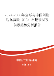 2024-2030年全球與中國(guó)磷脂酰絲氨酸（PS）市場(chǎng)現(xiàn)狀及前景趨勢(shì)分析報(bào)告