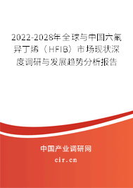2022-2028年全球與中國(guó)六氟異丁烯(HFIB)市場(chǎng)現(xiàn)狀深度調(diào)研與發(fā)展趨勢(shì)分析報(bào)告 2022-2028年全球與中國(guó)六氟異丁烯(HFIB)市場(chǎng)現(xiàn)狀深度調(diào)研與發(fā)展趨勢(shì)分析報(bào)告