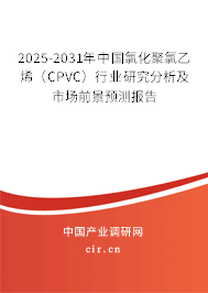 2025-2031年中國氯化聚氯乙烯(CPVC)行業(yè)研究分析及市場前景預(yù)測報(bào)告 2025-2031年中國氯化聚氯乙烯(CPVC)行業(yè)研究分析及市場前景預(yù)測報(bào)告