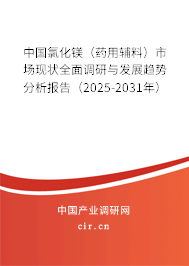 中國氯化鎂(藥用輔料)市場現(xiàn)狀全面調(diào)研與發(fā)展趨勢分析報(bào)告(2025-2031年) 中國氯化鎂(藥用輔料)市場現(xiàn)狀全面調(diào)研與發(fā)展趨勢分析報(bào)告(2025-2031年)