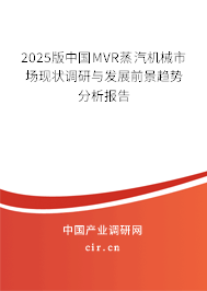 2025版中國MVR蒸汽機械市場現(xiàn)狀調(diào)研與發(fā)展前景趨勢分析報告 2025版中國MVR蒸汽機械市場現(xiàn)狀調(diào)研與發(fā)展前景趨勢分析報告