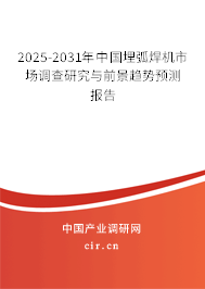 2025-2031年中國埋弧焊機市場調(diào)查研究與前景趨勢預(yù)測報告 2025-2031年中國埋弧焊機市場調(diào)查研究與前景趨勢預(yù)測報告