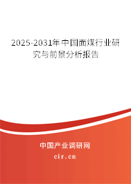 2025-2031年中國(guó)面煤行業(yè)研究與前景分析報(bào)告 2025-2031年中國(guó)面煤行業(yè)研究與前景分析報(bào)告