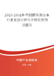 2025-2031年中國(guó)模具搬運(yùn)車行業(yè)發(fā)展分析與市場(chǎng)前景預(yù)測(cè)報(bào)告 2025-2031年中國(guó)模具搬運(yùn)車行業(yè)發(fā)展分析與市場(chǎng)前景預(yù)測(cè)報(bào)告