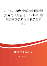 2024-2030年全球與中國能源交易與風險管理(ERTM)市場調(diào)查研究及發(fā)展趨勢分析報告 2024-2030年全球與中國能源交易與風險管理(ERTM)市場調(diào)查研究及發(fā)展趨勢分析報告