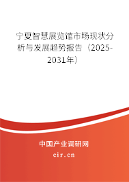 寧夏智慧展覽館市場現(xiàn)狀分析與發(fā)展趨勢報告（2025-2031年）