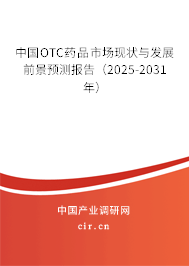 中國OTC藥品市場現(xiàn)狀與發(fā)展前景預(yù)測報告（2025-2031年）