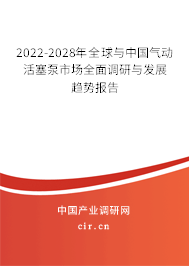 2022-2028年全球與中國氣動活塞泵市場全面調(diào)研與發(fā)展趨勢報(bào)告 2022-2028年全球與中國氣動活塞泵市場全面調(diào)研與發(fā)展趨勢報(bào)告