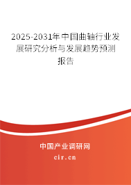 2025-2031年中國(guó)曲軸行業(yè)發(fā)展研究分析與發(fā)展趨勢(shì)預(yù)測(cè)報(bào)告 2025-2031年中國(guó)曲軸行業(yè)發(fā)展研究分析與發(fā)展趨勢(shì)預(yù)測(cè)報(bào)告