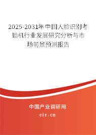 2025-2031年中國人臉識別考勤機(jī)行業(yè)發(fā)展研究分析與市場前景預(yù)測報告 2025-2031年中國人臉識別考勤機(jī)行業(yè)發(fā)展研究分析與市場前景預(yù)測報告