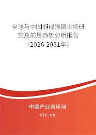 全球與中國弱視眼鏡市場研究及前景趨勢分析報告(2026-2031年) 全球與中國弱視眼鏡市場研究及前景趨勢分析報告(2026-2031年)