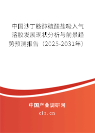 中國沙丁胺醇硫酸鹽吸入氣溶膠發(fā)展現(xiàn)狀分析與前景趨勢預(yù)測報(bào)告(2025-2031年) 中國沙丁胺醇硫酸鹽吸入氣溶膠發(fā)展現(xiàn)狀分析與前景趨勢預(yù)測報(bào)告(2025-2031年)