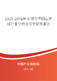 2025-2031年全球與中國山羊絨行業(yè)分析及前景趨勢報告 2025-2031年全球與中國山羊絨行業(yè)分析及前景趨勢報告