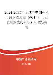 2024-2030年全球與中國聲光可調(diào)諧濾波器(AOTF)行業(yè)發(fā)展深度調(diào)研與未來趨勢報告 2024-2030年全球與中國聲光可調(diào)諧濾波器(AOTF)行業(yè)發(fā)展深度調(diào)研與未來趨勢報告
