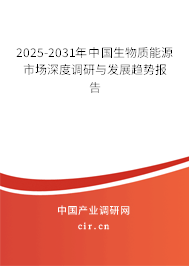 2025-2031年中國生物質(zhì)能源市場深度調(diào)研與發(fā)展趨勢報(bào)告 2025-2031年中國生物質(zhì)能源市場深度調(diào)研與發(fā)展趨勢報(bào)告