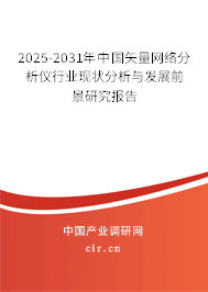 2025-2031年中國矢量網(wǎng)絡分析儀行業(yè)現(xiàn)狀分析與發(fā)展前景研究報告 2025-2031年中國矢量網(wǎng)絡分析儀行業(yè)現(xiàn)狀分析與發(fā)展前景研究報告