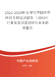 2022-2028年全球與中國術(shù)中神經(jīng)生理監(jiān)測服務(wù)(IONM)行業(yè)發(fā)展深度調(diào)研與未來趨勢報告 2022-2028年全球與中國術(shù)中神經(jīng)生理監(jiān)測服務(wù)(IONM)行業(yè)發(fā)展深度調(diào)研與未來趨勢報告