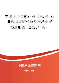 中國(guó)水下自航行器(AUV)行業(yè)現(xiàn)狀調(diào)研分析及市場(chǎng)前景預(yù)測(cè)報(bào)告(2022年版) 中國(guó)水下自航行器(AUV)行業(yè)現(xiàn)狀調(diào)研分析及市場(chǎng)前景預(yù)測(cè)報(bào)告(2022年版)