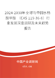 2024-2030年全球與中國水楊酸甲酯 (CAS 119-36-8)行業(yè)發(fā)展深度調(diào)研及未來趨勢報告 2024-2030年全球與中國水楊酸甲酯 (CAS 119-36-8)行業(yè)發(fā)展深度調(diào)研及未來趨勢報告