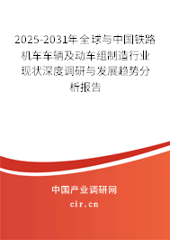 2025-2031年全球與中國(guó)鐵路機(jī)車車輛及動(dòng)車組制造行業(yè)現(xiàn)狀深度調(diào)研與發(fā)展趨勢(shì)分析報(bào)告