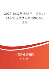 2026-2032年全球與中國推力臺市場現(xiàn)狀及前景趨勢分析報告 2026-2032年全球與中國推力臺市場現(xiàn)狀及前景趨勢分析報告