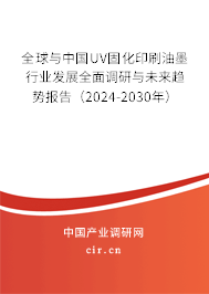 全球與中國UV固化印刷油墨行業(yè)發(fā)展全面調(diào)研與未來趨勢報告(2024-2030年) 全球與中國UV固化印刷油墨行業(yè)發(fā)展全面調(diào)研與未來趨勢報告(2024-2030年)