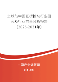 全球與中國瓦楞模切行業(yè)研究及行業(yè)前景分析報告(2025-2031年) 全球與中國瓦楞模切行業(yè)研究及行業(yè)前景分析報告(2025-2031年)