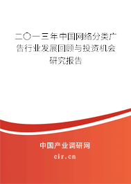 二〇一三年中國網(wǎng)絡分類廣告行業(yè)發(fā)展回顧與投資機會研究報告