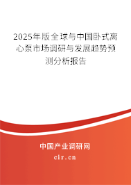 2025年版全球與中國臥式離心泵市場調(diào)研與發(fā)展趨勢預(yù)測分析報告 2025年版全球與中國臥式離心泵市場調(diào)研與發(fā)展趨勢預(yù)測分析報告