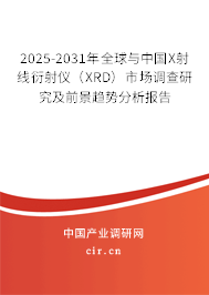 2025-2031年全球與中國(guó)X射線衍射儀（XRD）市場(chǎng)調(diào)查研究及前景趨勢(shì)分析報(bào)告