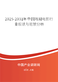2025-2031年中國(guó)戲劇電影行業(yè)現(xiàn)狀與前景分析 2025-2031年中國(guó)戲劇電影行業(yè)現(xiàn)狀與前景分析