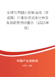 全球與中國(guó)小型柴油機(jī)（非道路）行業(yè)現(xiàn)狀調(diào)查分析及發(fā)展趨勢(shì)預(yù)測(cè)報(bào)告（2025年版）