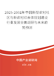 2025-2031年中國新型農(nóng)村社區(qū)與新農(nóng)村綜合體規(guī)劃建設(shè)行業(yè)發(fā)展全面調(diào)研與未來趨勢預(yù)測 2025-2031年中國新型農(nóng)村社區(qū)與新農(nóng)村綜合體規(guī)劃建設(shè)行業(yè)發(fā)展全面調(diào)研與未來趨勢預(yù)測