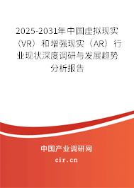 2025-2031年中國虛擬現(xiàn)實(shí)(VR)和增強(qiáng)現(xiàn)實(shí)(AR)行業(yè)現(xiàn)狀深度調(diào)研與發(fā)展趨勢分析報(bào)告 2025-2031年中國虛擬現(xiàn)實(shí)(VR)和增強(qiáng)現(xiàn)實(shí)(AR)行業(yè)現(xiàn)狀深度調(diào)研與發(fā)展趨勢分析報(bào)告