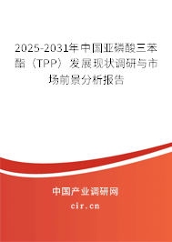 2025-2031年中國(guó)亞磷酸三苯酯(TPP)發(fā)展現(xiàn)狀調(diào)研與市場(chǎng)前景分析報(bào)告 2025-2031年中國(guó)亞磷酸三苯酯(TPP)發(fā)展現(xiàn)狀調(diào)研與市場(chǎng)前景分析報(bào)告
