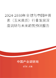 2024-2030年全球與中國(guó)葉黃素(玉米黃質(zhì))行業(yè)發(fā)展深度調(diào)研與未來(lái)趨勢(shì)預(yù)測(cè)報(bào)告 2024-2030年全球與中國(guó)葉黃素(玉米黃質(zhì))行業(yè)發(fā)展深度調(diào)研與未來(lái)趨勢(shì)預(yù)測(cè)報(bào)告