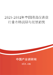 2025-2031年中國(guó)液晶儀表盤行業(yè)市場(chǎng)調(diào)研與前景趨勢(shì) 2025-2031年中國(guó)液晶儀表盤行業(yè)市場(chǎng)調(diào)研與前景趨勢(shì)