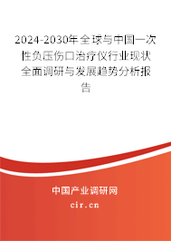 2024-2030年全球與中國(guó)一次性負(fù)壓傷口治療儀行業(yè)現(xiàn)狀全面調(diào)研與發(fā)展趨勢(shì)分析報(bào)告 2024-2030年全球與中國(guó)一次性負(fù)壓傷口治療儀行業(yè)現(xiàn)狀全面調(diào)研與發(fā)展趨勢(shì)分析報(bào)告