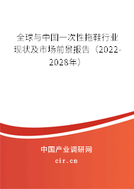全球與中國一次性拖鞋行業(yè)現(xiàn)狀及市場前景報告（2022-2028年）