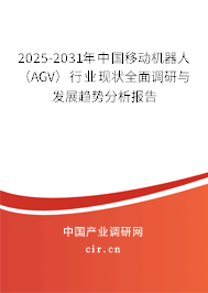 2025-2031年中國(guó)移動(dòng)機(jī)器人(AGV)行業(yè)現(xiàn)狀全面調(diào)研與發(fā)展趨勢(shì)分析報(bào)告 2025-2031年中國(guó)移動(dòng)機(jī)器人(AGV)行業(yè)現(xiàn)狀全面調(diào)研與發(fā)展趨勢(shì)分析報(bào)告