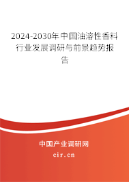 2024-2030年中國油溶性香料行業(yè)發(fā)展調(diào)研與前景趨勢報告 2024-2030年中國油溶性香料行業(yè)發(fā)展調(diào)研與前景趨勢報告