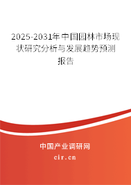 2025-2031年中國園林市場現(xiàn)狀研究分析與發(fā)展趨勢預測報告 2025-2031年中國園林市場現(xiàn)狀研究分析與發(fā)展趨勢預測報告